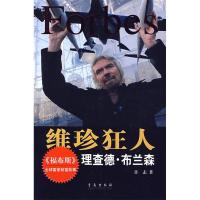 正版新书]维珍狂人:理查德·布兰森许志9787543655782