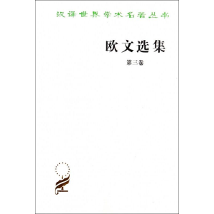 醉染图书欧文选集 第3卷9787100024617