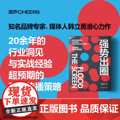 强势出圈 韩立勇 著 知名品牌专家韩立勇潜心力作 20余年的行业洞见与实战经验 超预期的硬核传播策略 管理