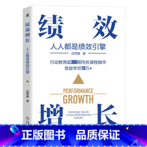 [正版]绩效增长:人人都是绩效引擎 江竹兵 绩效管理培训书籍 人效管理流程管理机制落地降本增效