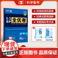 曲一线 高一上53高中全优卷 化学 必修第一册 人教版 新教材2026 同步单元测试卷五三