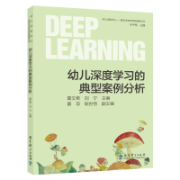 正版新书]幼儿深度学习——面向未来的学前教育丛书:幼儿深度学