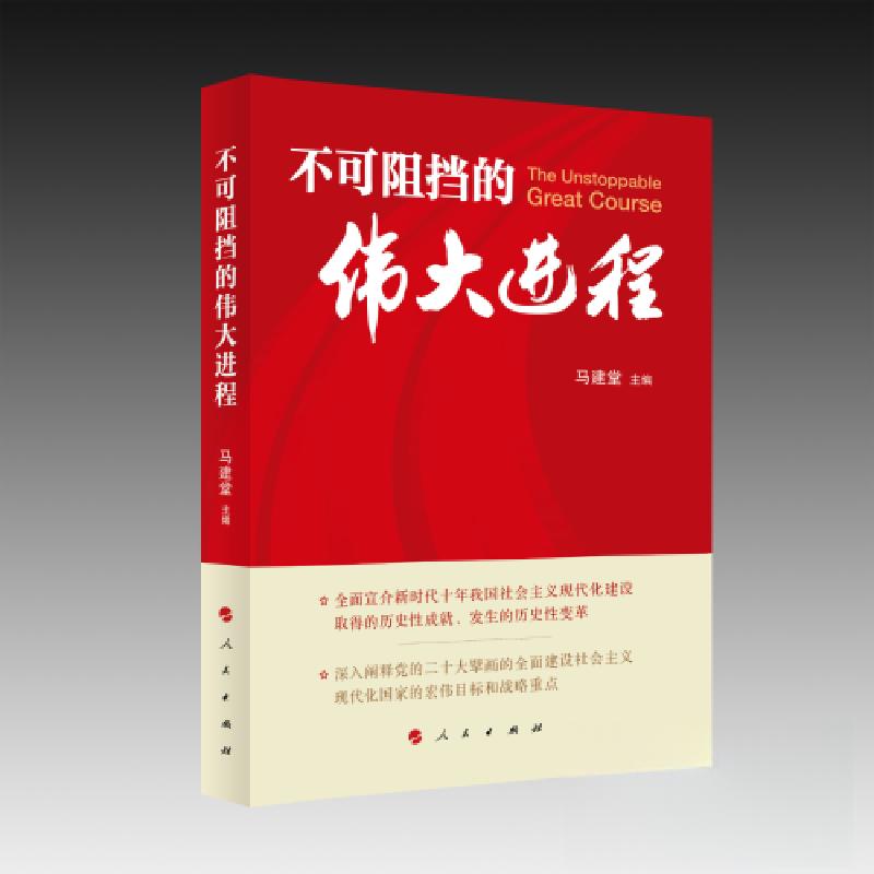 正版新书]不可阻挡的伟大进程马建堂 主编9787010254081