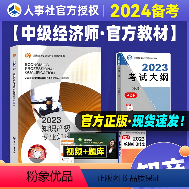 [正版]备考2024年中级经济师考试 知识产权专业知识与实务2023年版全国经济专业技术资格考试用书可搭经济基础知识中