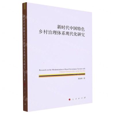 [N]新时代中国特色乡村治理体系现代化研究-9787010250694