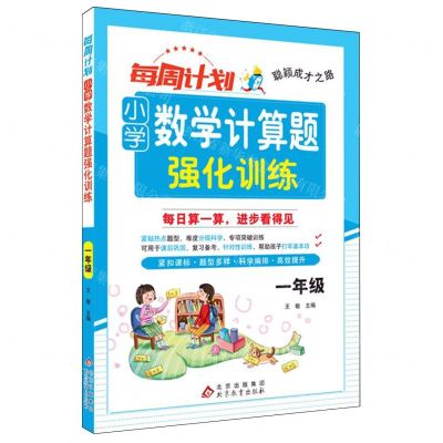 [N]小学数学计算题强化训练(1年级)/每周计划聪颖成才之路-9787570462032