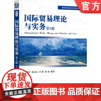 国际贸易理论与实务 第5版 胡丹婷 徐志远 卓骏 成蓉 9787111722410 教材 机械工业出版社