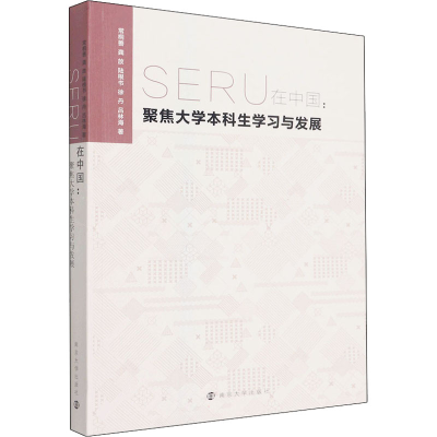 [M]SERU在中国:聚焦大学本科生学习与发展-9787305239779