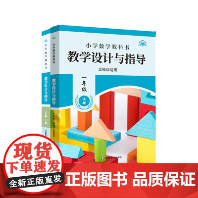 小学数学教科书教学设计与指导一年级上下册 北师版适用 小学老师教学教参 华东师范大学出版社