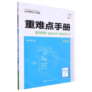 [N]高中生物学(选择性必修2生物与环境ZK浙江专用30周年纪念版)/重难点手册-9787576901825