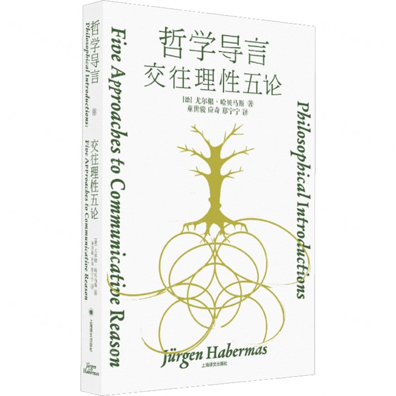 [N]哲学导言(交往理性五论)(精)-9787532792863