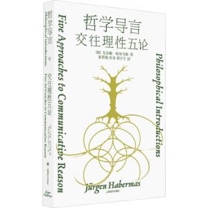 [N]哲学导言(交往理性五论)(精)-9787532792863