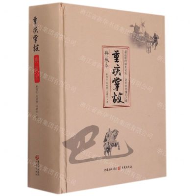 [N]重庆掌故(典藏本)(精)-9787229157548