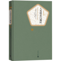 音像人类群星闪耀时(奥)斯·茨威格 著;张玉书 译