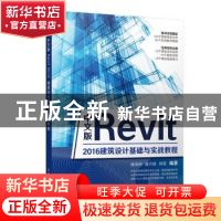 正版 中文版Revit 2016建筑设计基础与实践教程 唐海玥,曲文翰,郭