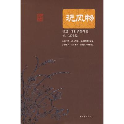 正版新书]玩风物(鲁迅朱自清著)王宗仁9787802226104