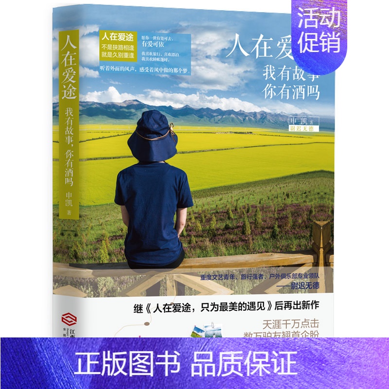 [正版]全新 人在爱途2 我有故事 你有酒吗 申凯 著 文艺青年 我有一杯酒可以慰风尘 暖心励志力作现当代文学散文随
