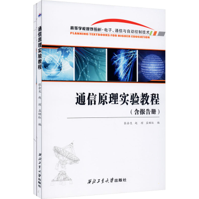 醉染图书通信原理实验教程(全2册)9787561252192