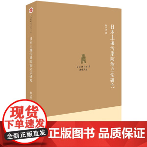 [正版书籍]日本土壤污染防治研究