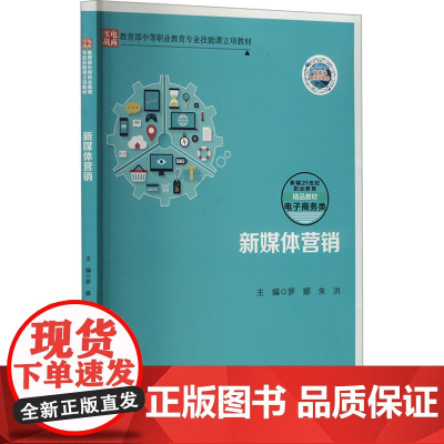 新媒体营销 新编21世纪职业教育精品教材·电子商务类 罗娜 朱洪 中国人民大学出版社 9787300333663
