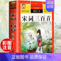 [选3本29.8元]宋词三百首 [正版]312页!爱的教育注音版拼音 二年级三年级上册必读课外书 小学生课外阅读书籍彩图
