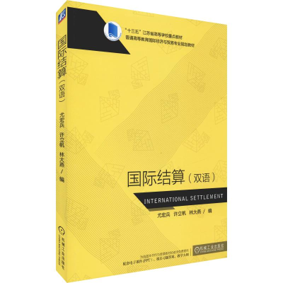 [M]国际结算(双语)-9787111606642
