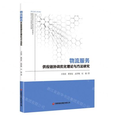 [N]物流服务供应链协调优化理论与方法研究-9787504774866