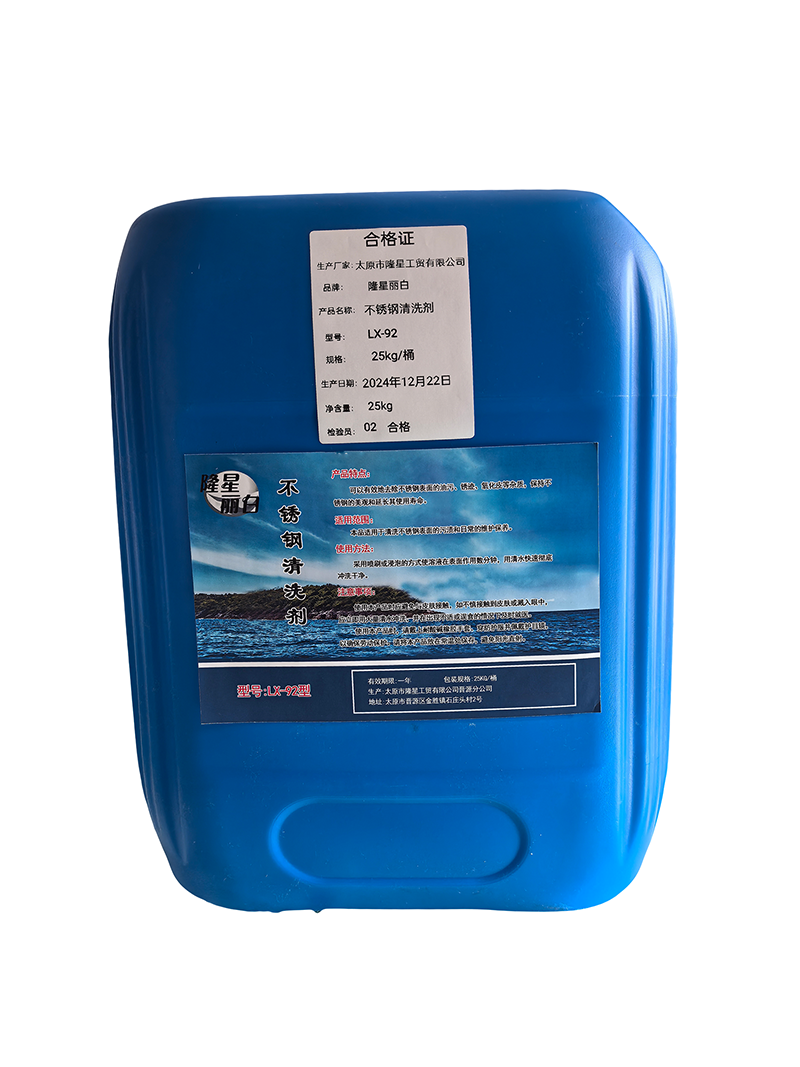 隆星丽白 不锈钢清洗剂 LX-92型 25kg/桶