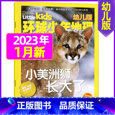 2023年1月 [正版]清仓 全年珍藏环球少年地理幼儿版2022年2-12月打包 低年级儿童科普自然地理趣味知识期刊杂志