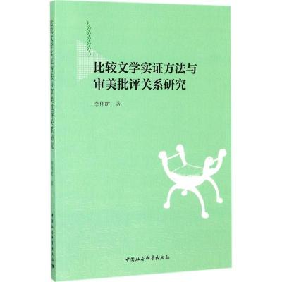 正版新书]比较文学实证方法与审美批评关系研究李伟昉9787520304