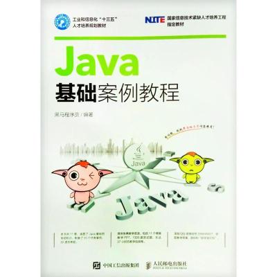 正版新书]Java基础案例教程黑马程序员 著9787115439376