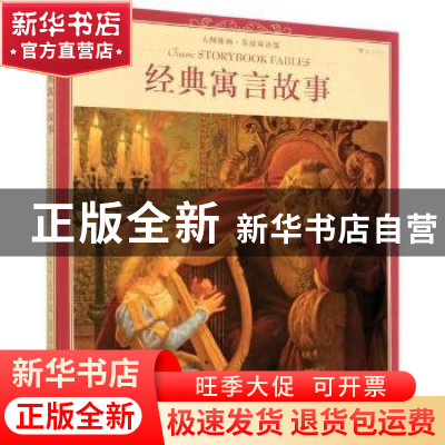 正版 经典寓言故事 : 大师插画 : 英汉双语版 编者:(美)斯科特·古