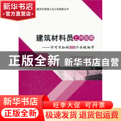 正版 建筑材料员上岗指南:不可不知的500个关键细节 马静主编 中