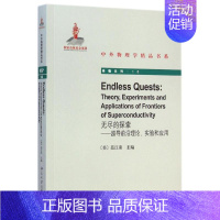 [正版]无尽的探索——超导前沿理论、实验和应用 (美)范江弟 科技综合 生活 北京大学出版 医学类图书 专业书籍