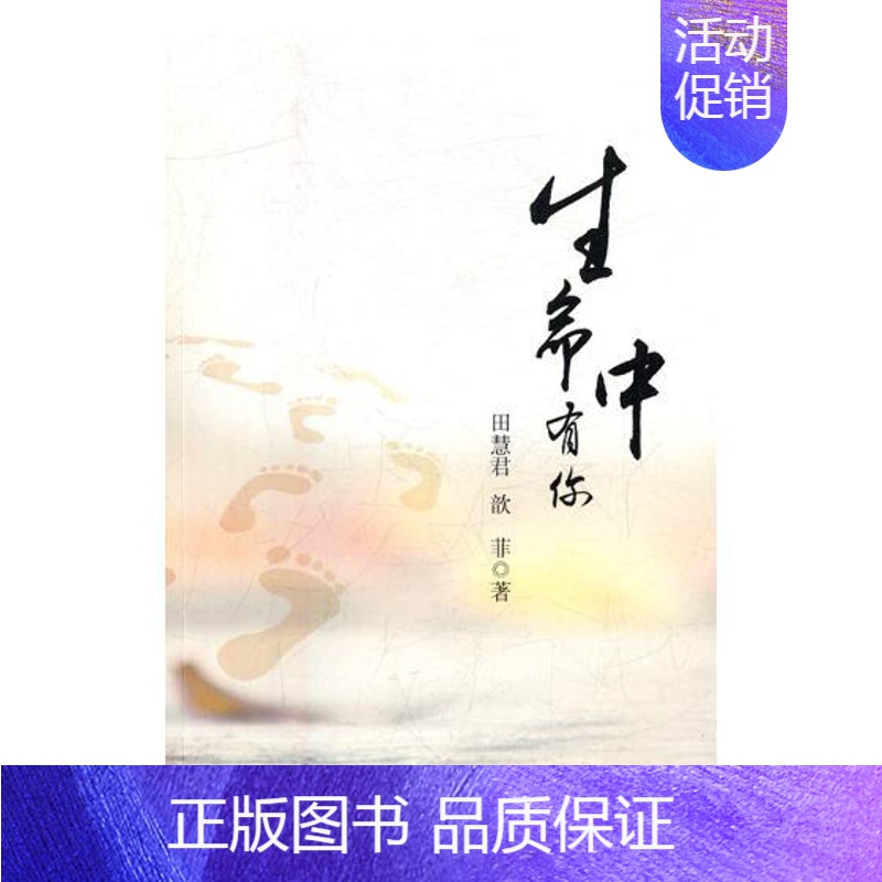 [正版] 生命中有你 田慧君 书店 中国现当代随笔书籍 畅想书