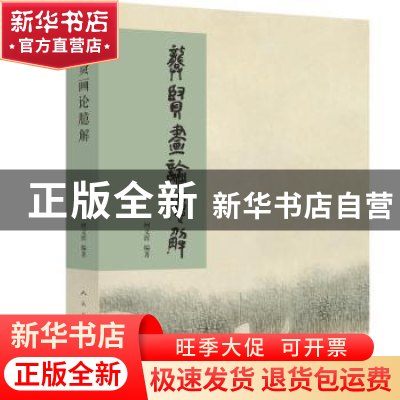 正版 龚贤画论臆解 柯文辉 人民美术出版社 9787102077833 书籍