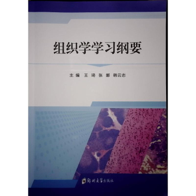 正版新书]组织学学习纲要王琦,张娜,韩云志 编9787577304755