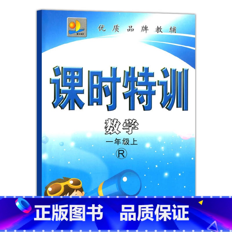 [正版] 课时特训 1年级数学上R人教版 同步课时作业小学知识同步训练课堂课时训练作业本每课一练