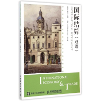 [M]国际结算(双语)-9787115397096