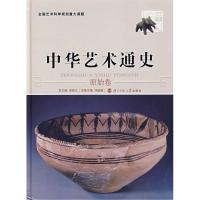 正版新书]中华艺术通史(1)(原始卷)李希凡9787303077014