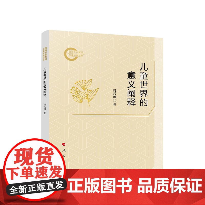 儿童世界的意义阐释 周兴国 著 人民出版社