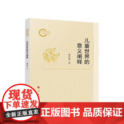 儿童世界的意义阐释 周兴国 著 人民出版社