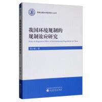 正版新书]我国环境规制的规制效应研究屈小娥9787521802993