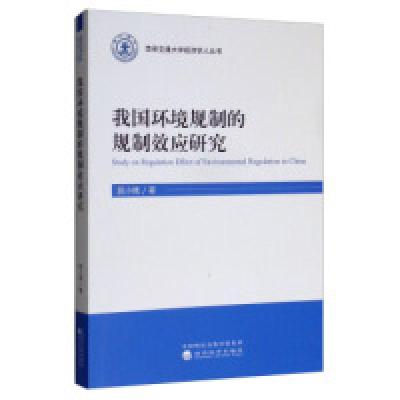 正版新书]我国环境规制的规制效应研究屈小娥9787521802993