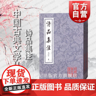 诗品集注(增订本)(全二册)(中国古典文学丛书)