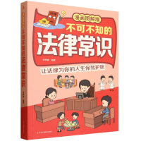 正版新书]不可不知的法律常识:漫画图解版罗晔茜 著978751584320