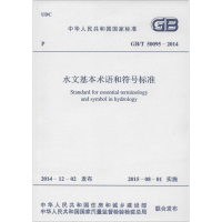 醉染图书水文基本术语和符号标准9158024265200