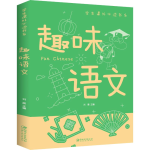 正版新书]趣味语文江西美术出版社9787548049050