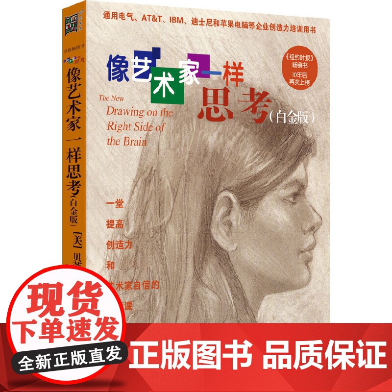 正版像艺术家一样思考 白金升级版 贝蒂艾德华艺术设计培训指导绘画美术专业绘画指导书实用艺术理论率自学绘画技巧书籍