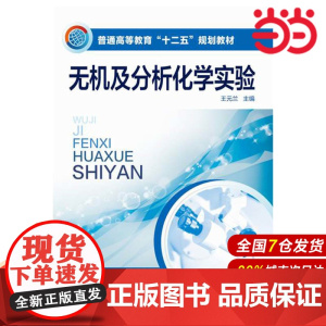 无机及分析化学实验.王元兰 主编 王琼、郭鑫 副主编9787122240200